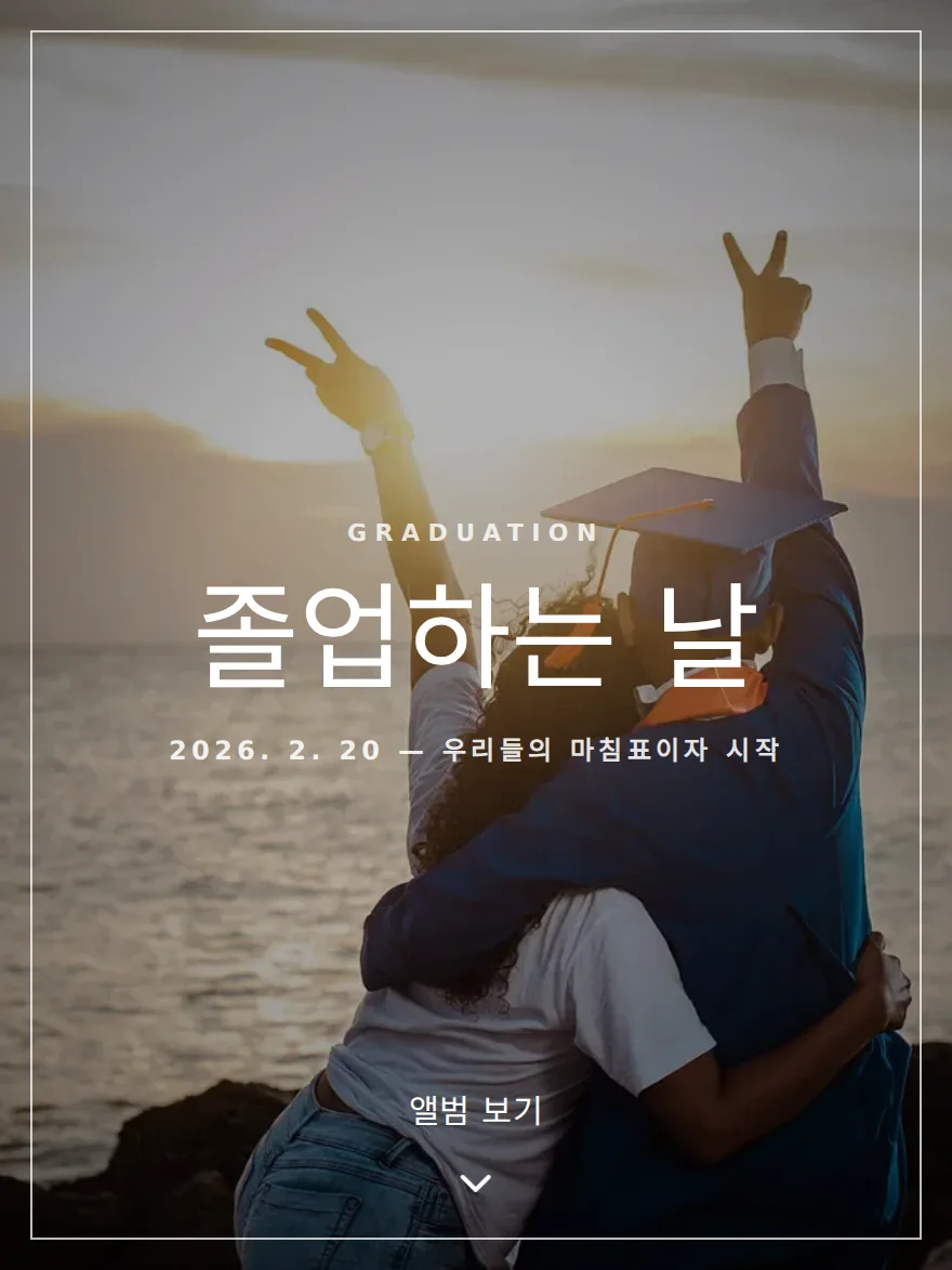 졸업하는 날 샘플 웹사이트 표지